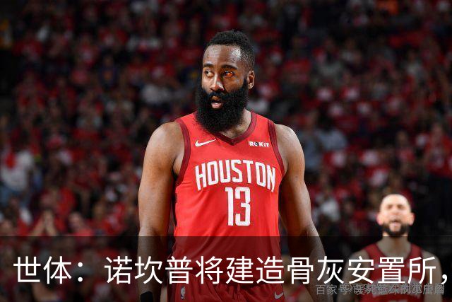 世体：诺坎普将建造骨灰安置所，骨灰龛位3000欧至6000欧元