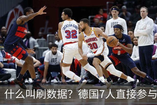 什么叫刷数据？德国7人直接参与进球 多人多次共酿惨案