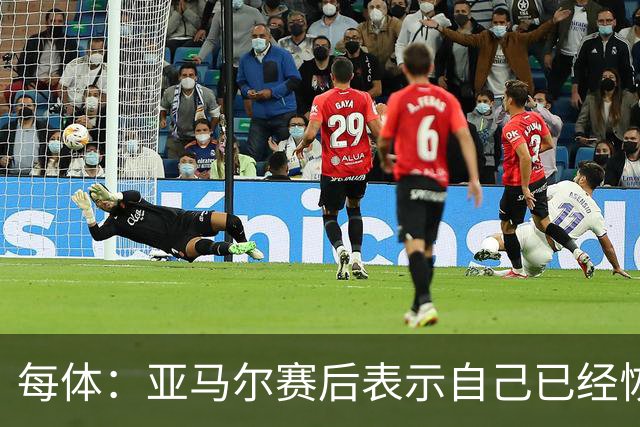 每体：亚马尔赛后表示自己已经恢复 库库雷利亚避开了皇马记者