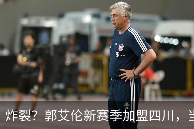 炸裂？郭艾伦新赛季加盟四川，当年总决赛对手，一笑泯恩仇？